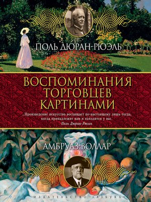 cover image of Воспоминания торговцев картинами